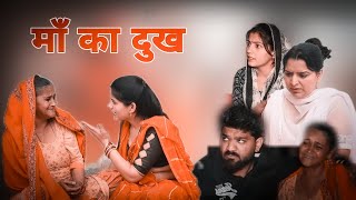 माँ का दुख !! haryanvi pariwarik natak!! kaju haryanvi present