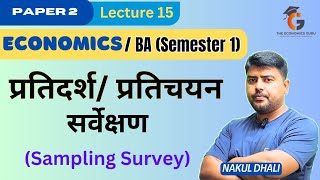 प्रतिचयन / निदर्शन । Sampling Survey। BA Eco Sem 1 Paper 2