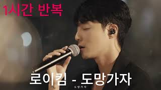 1시간 반복 / 로이킴(Roy Kim) - 도망가자(Run With Me) / 1시간 연속듣기 / 1hour repeat