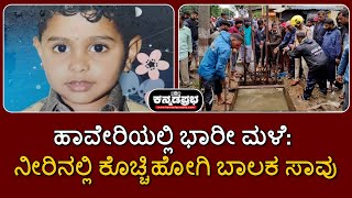 ಹಾವೇರಿಯಲ್ಲಿ ಭಾರೀ ಮಳೆ: ನೀರಿನಲ್ಲಿ ಕೊಚ್ಚಿಹೋಗಿ ಬಾಲಕ ಸಾವು #haveri #karnataka