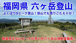 【福岡県 六ヶ岳】よくばり９ピーク登山。六ヶ岳眺望最高！