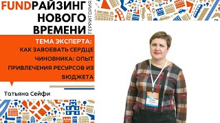 Как завоевать сердце чиновника: опыт привлечения ресурсов из бюджета. Татьяна Сейфи