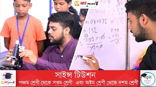 পঞ্চম শ্রেণী থেকে দশম শ্রেণী পর্যন্ত  সাইন্স টিউশন ।সৌভিক স্যার- ART MISSION