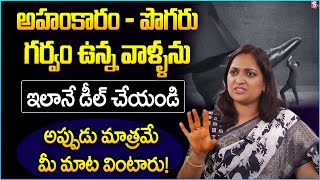 How To Deal With Ego-Inflated, Arrogant, Difficult People? | LIFE SKILLS  | Haritha Akkala | SumanTV