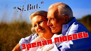 " Зрелая ЛЮБОВЬ "  Премьера песни от  " Si.Bat." к дню влюблённых. Автор : Анатолий Батенев