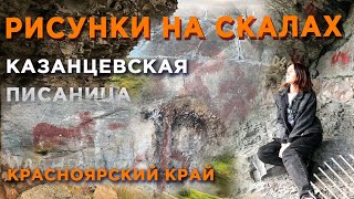 Рисунки на скалах, петроглифы в Красноярском крае🔻 Казанцевская писаница🔻Путешествия по России❗️