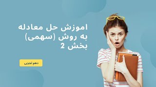 اموزش حل معادله به روش (سهمی) بخش 2 ریاضی دهم تجربی