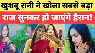 खुशबू रानी का सबसे बड़ा खुलासा, सुनकर हो जायेंगे हैरान #videos#trending #purvanchalyugjaunpur#funny