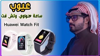 عيوب ساعة هواوي وتش فت  بعد استخدام شهرين I للاسف 💔💔؟ Huawei Watch Fit