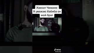 Хамзат Чимаев: Я уважаю Хабиба он мой брат | #Shorts