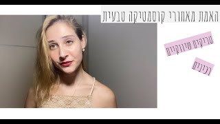 האמת מאחורי קוסמטיקה טבעית