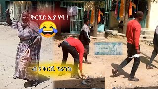 🔴 ህዝበይ ብ 5ተ ቅርሺ ፕራንክ ጌርናዬም 😂❤😍 የዐሺናዮም @BrhanRecords #prank #pranks #prankvideo #mrbeast #tigrigna