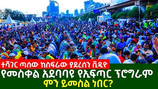 የመስቀል አደባባዩ የኢፍጣር ፕሮግራም ምን ይመስል ነበር? | Ethiopia