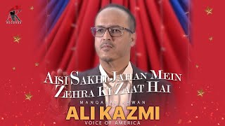 Ali Kazmi | New Manqabat On The Occasion Of  Willadat Bibi Fatimaس | Aisi Sakhi Jahan Mein |