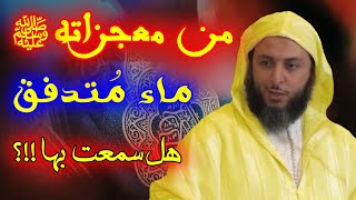 ماء متدفق - من معجزات نبينا محمد ﷺ - الشيخ سعيد الكملي