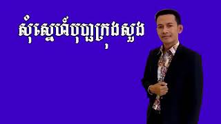 សុំស្នេហ៍បុប្ផាក្រុងសួង