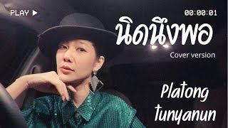 นิดนึงพอ | แจ้ ดนุพล แก้วกาญจน์ | cover by platong tunyanun