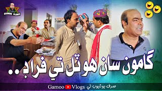 Gamoo Saan Hotel Te Farad | Asif Pahore (GAMOO) | Gamoo Vlogs | Sajjad Makhni | Popat Khan