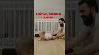 8 айлық баланың дамуы #бала#даму#баладамуы#сәби#мама#8айлықбаланындамуы#әйел#казакша#лайк