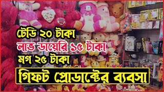 অল্প পুঁজিতে গিফট আইটেমের ব্যবসা । Gift Item Wholesale Market in Dhaka |  Gift Wholesale Price