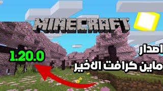 تحميل لعبة ماين كرافت 1.20 😱🔥 ( شرح الإضافات الجديدة ) لايفوتكم Minecraft