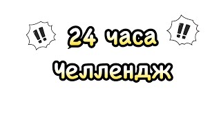 24 часа челлендж у сестры дома!!!