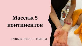 Массаж 5 континентов. Отзыв после первого сеанса