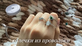 ✰ делаю колечки из проволоки ✰