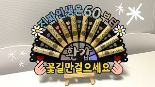 환갑이벤트 | 역시 현금이 최고! 50만원 돌돌말아 용돈부채