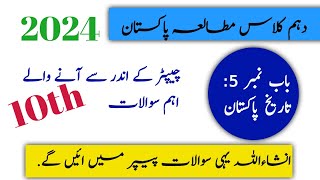 class 10th Unit no 1 (تاریخ پاکستان) important questions for 2024 exams ||