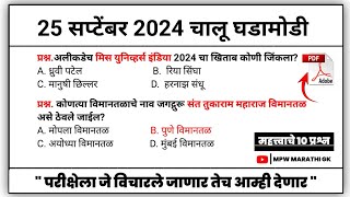 25 September 2024 | Daily Current Affairs 2024 | Current Affairs Today | Chalu Ghadamodi 2024 MPW GK