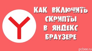 КАК ВКЛЮЧИТЬ СКРИПТЫ В ЯНДЕКС БРАУЗЕРЕ