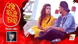 Bondhu Hote Chai | Fidel Naim | Adrija | Bangla Music Video 2018