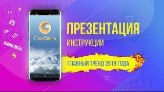 Презентация CLOUD TOKEN | ОБЗОР + ВСЕ ИНСТРУКЦИИ