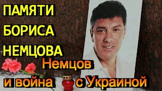 Памяти Бориса Немцова. Немцов и война с Украиной