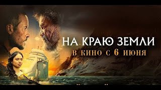 На краю Земли 2023 Полный Крутейший фильм на вечер