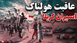 سرنوشت اسرای کربلا بعد از واقعه عاشورا_سرنوشت زینب(س) بعد کربلا