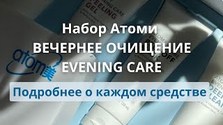 Набор Атоми Вечернее очищение (Atomy Evening Care)