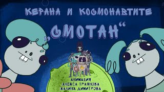 Керана и Космонавтите - Смотан