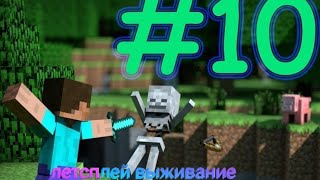 Lp летсплей выживание в Майнкрафте 10 серия ЧИТАК БРО 😎