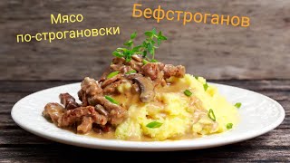 Мясо по- строгановски(Бефстроганов).Просто вкусно!!!