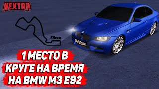 ЛУЧШАЯ МАШИНА ДЛЯ КРУГА НА ВРЕМЯ! ТОП 1 НА BMW M3 E92! (NEXTRP)