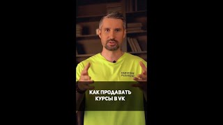 Как продавать онлайн курсы в VK #shorts