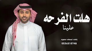 زفة ملكه 2024 هلت الفرحه علينا - فؤاد عبدالواحد