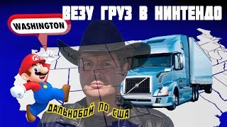 Везу супер-груз в фирму НИНТЕНДО-США!Дальнобой по США.