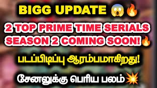 Bigg Update 🔥2 Prime time serials Season 2 coming soon.படப்பிடிப்பு ஆரம்பமானது.சேனலுக்கு பெரிய பலம்