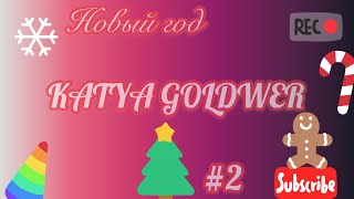 Новогодний уют❤️| сердечки на щеках| макияж|28.12.18