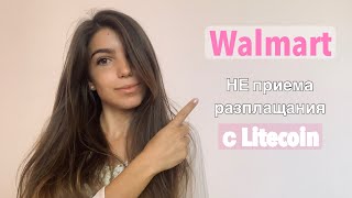 Walmart НЕ према разплащания с Litecoin