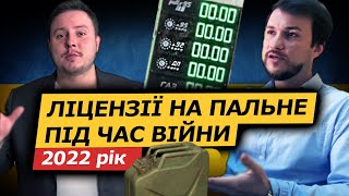 Ліцензії на пальне під час війни. Нове законодавство у 2022 році