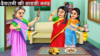 देवरानी की लाडली ननद | Devrani Ki Ladli Nanad | Hindi Kahani | Moral Stories | Bedtime Stories